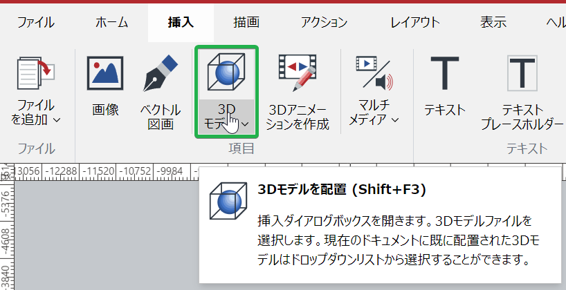 リボンの挿入タブのアイテムパネルの3Dモデルボタン