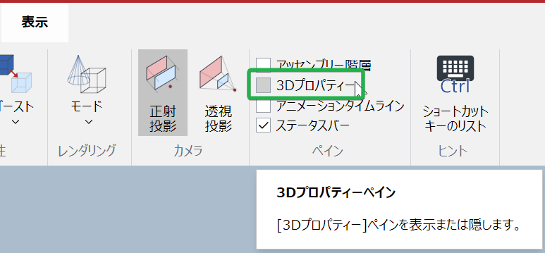 3D編集モードのビューリボンタブにある表示パネルの3Dプロパティチェックボックス 