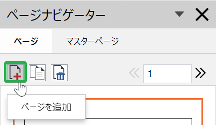 ページナビゲーターツールバーの[ページを追加]ボタン