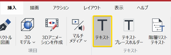 リボンのクリックする挿入]タブにあるクリックするテキスト]パネルのクリックするテキスト]ツール
