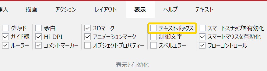 リボンのクリックする表示]タブにあるクリックする表示と有効化]パネルのクリックするテキストボックス]チェックボックス