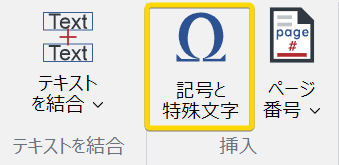 リボンのクリックするテキスト]タブにあるクリックする挿入]パネルのクリックするシンボル]ボタン