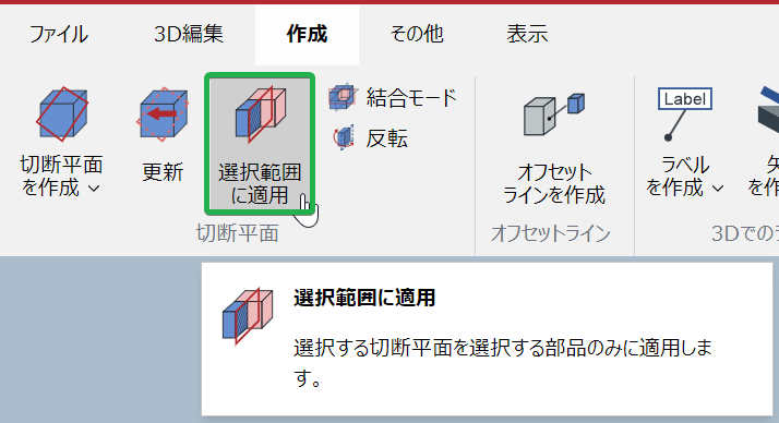 3D編集モードの[リボンの作成]タブの[切断面]パネルの[選択状態に適用]ボタン