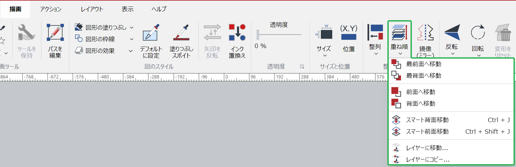 [描画リボン]タブの[配置と配置]パネルの[配置]メニュー
