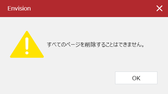 すべてのページを削除できない警告ポップアップダイアログ