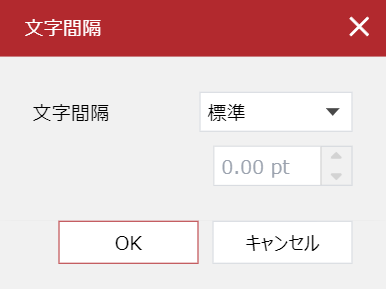 クリックする文字間隔]ポップアップダイアログボックス