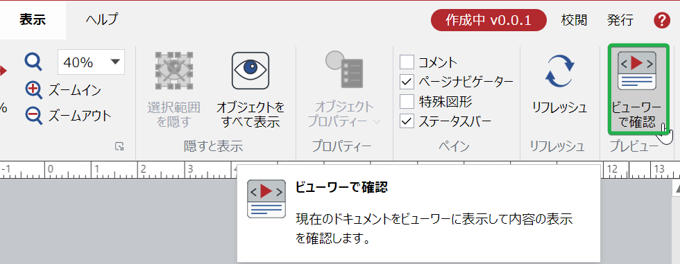 [表示]リボンタブの[プレビュー]パネルの[ビューアのチェックイン]ボタン