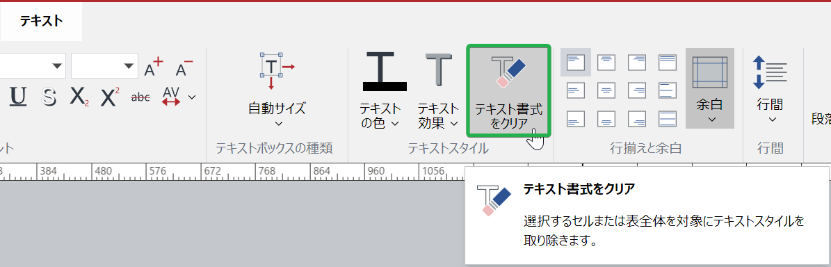 クリックするテキストリボン]タブのクリックするテキストスタイル]パネルのクリックするすべての書式設定をクリア]