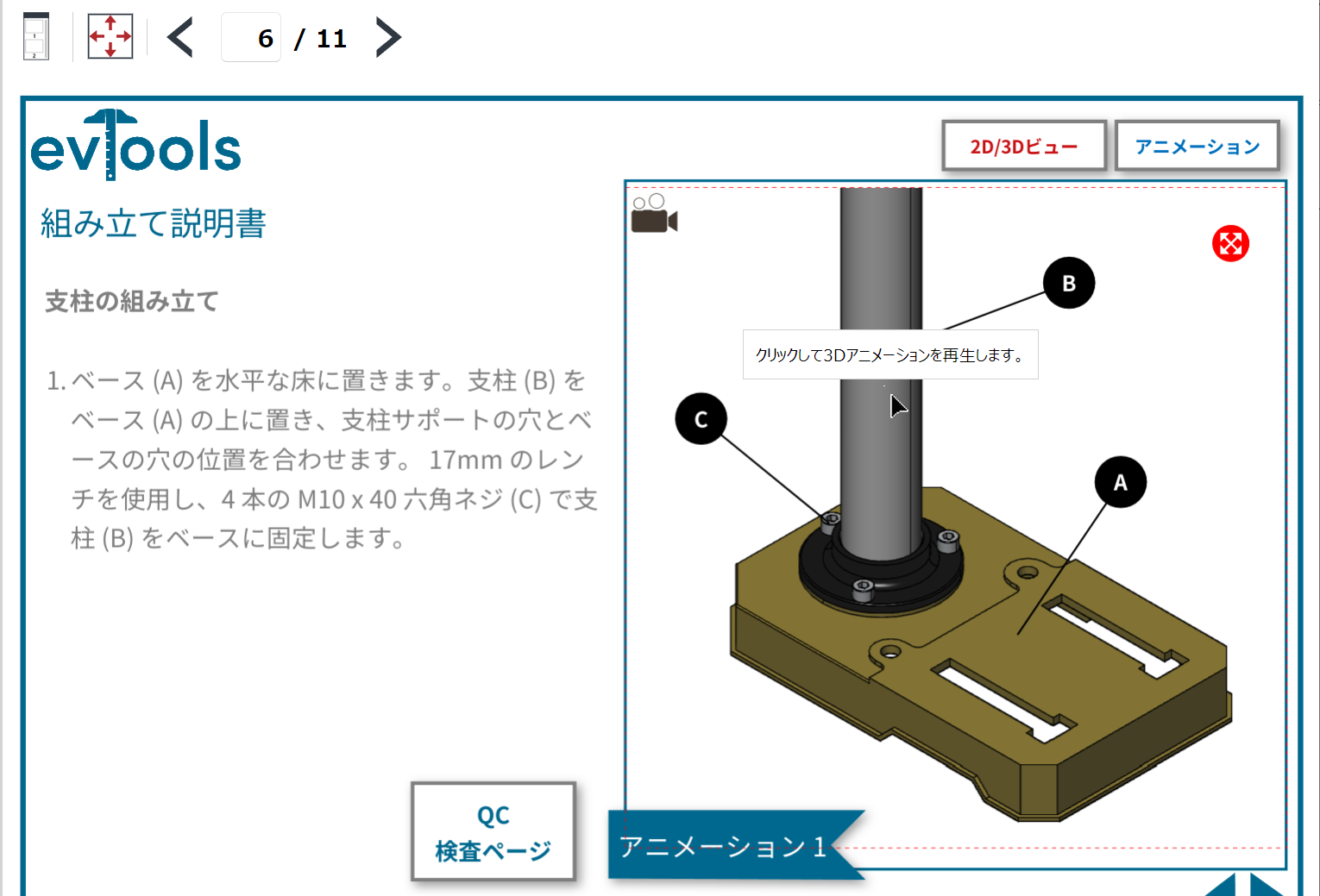 クリックすると、ビューワーのページに3Dアニメーションオブジェクトの3Dアニメーションツールチップが表示される クリックすると、ビューワーのページに3Dアニメーションオブジェクトの3Dアニメーションツールチップが表示される