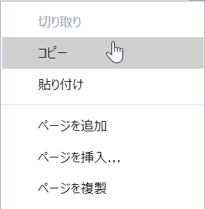 ページのコンテキスト依存メニューからの[コピー]コマンド