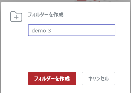 [フォルダーの作成]ポップアップダイアログで[フォルダーの作成]ボタンがアクティブ