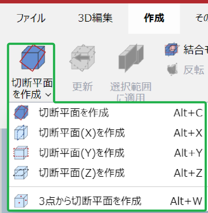 3D編集モードの[リボンの作成]タブの[切断面]パネルの[作成]メニュー