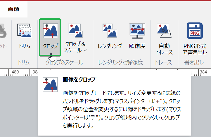 [画像リボン]タブの[トリミングとスケール]パネルの[トリミング]ボタン