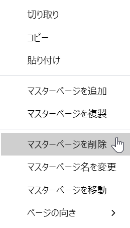 マスターページのコンテキストメニューから[マスターページの削除]コマンド