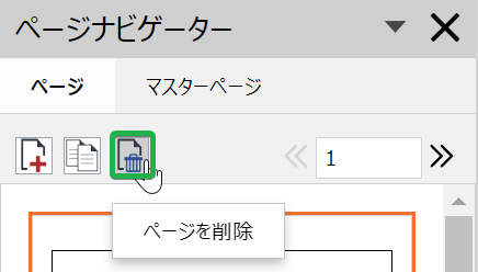 ページナビゲーターツールバーの[ページの削除]ボタン