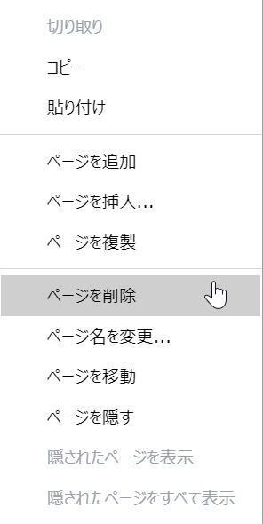 ページのコンテキストメニューから[ページの削除]コマンド
