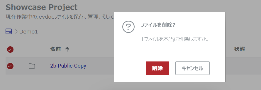 フォルダーの[ファイルの削除]ポップアップダイアログ