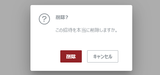 招待用のファイルの削除ポップアップダイアログ