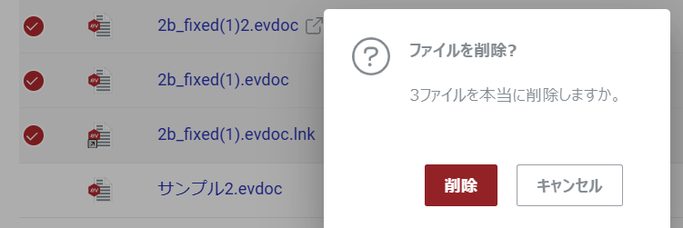 [ファイルの削除]ポップアップダイアログ