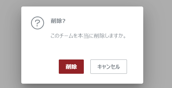 ポップアップダイアログを削除