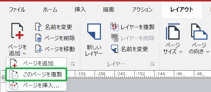 [レイアウト]リボンタブの[ページ]パネルにある[新しいページ分割]ボタンから[このページを複製]コマンド