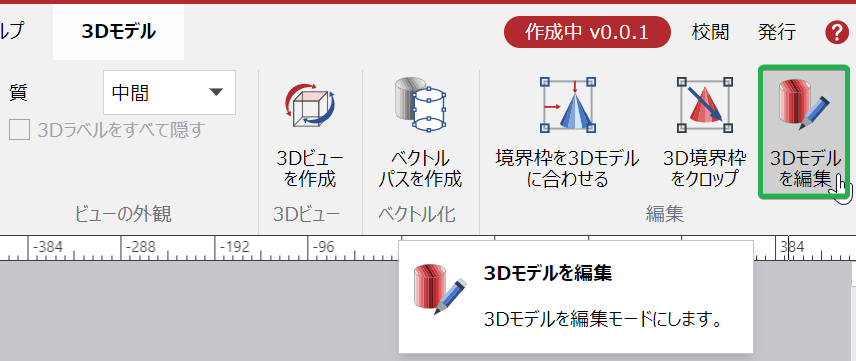 3Dモデルリボンタブの編集パネルの3Dモデルの編集ボタン