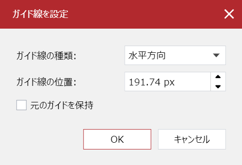 [ガイドオプションの編集]ポップアップダイアログ