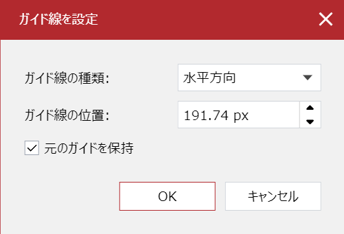 [ガイドオプションの編集]ポップアップダイアログで[オリジナルガイドを保持]チェックボックスがオンになっている