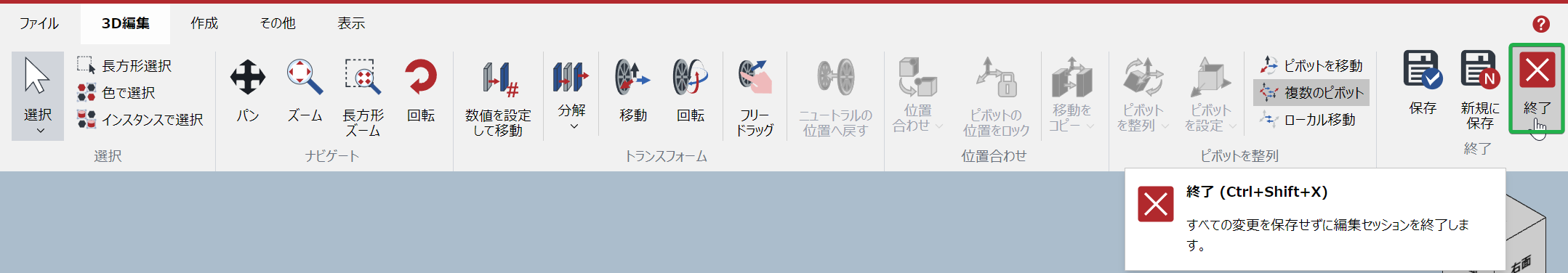 3Dモデル編集モードリボンタブの終了パネルの終了ボタン
