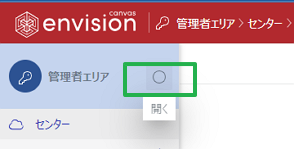 管理者エリアサイドバーの展開ボタン