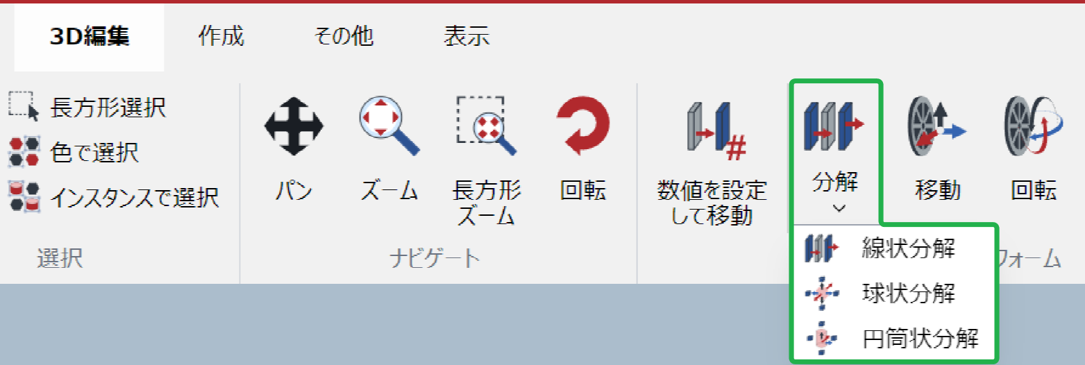 3D編集モードの3D編集リボンタブにある変換パネルの分解ボタン