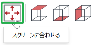 Envision Viewerのページ上の3Dビューアのツールバーにある[画面に合わせる]ボタン