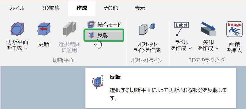 3D編集モードの[リボンの作成]タブの[切断面]パネルの[反転]ボタン