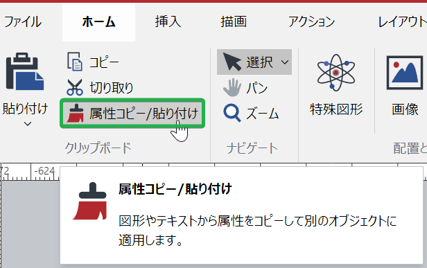 [ホームリボン]タブの[クリップボード]パネルの[書式のコピー/貼り付け]ボタン