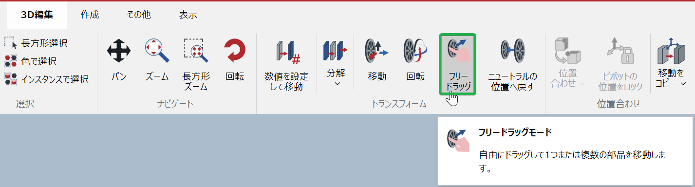 3D編集モードの3D編集リボンタブにある変形パネルのフリードラッグボタン