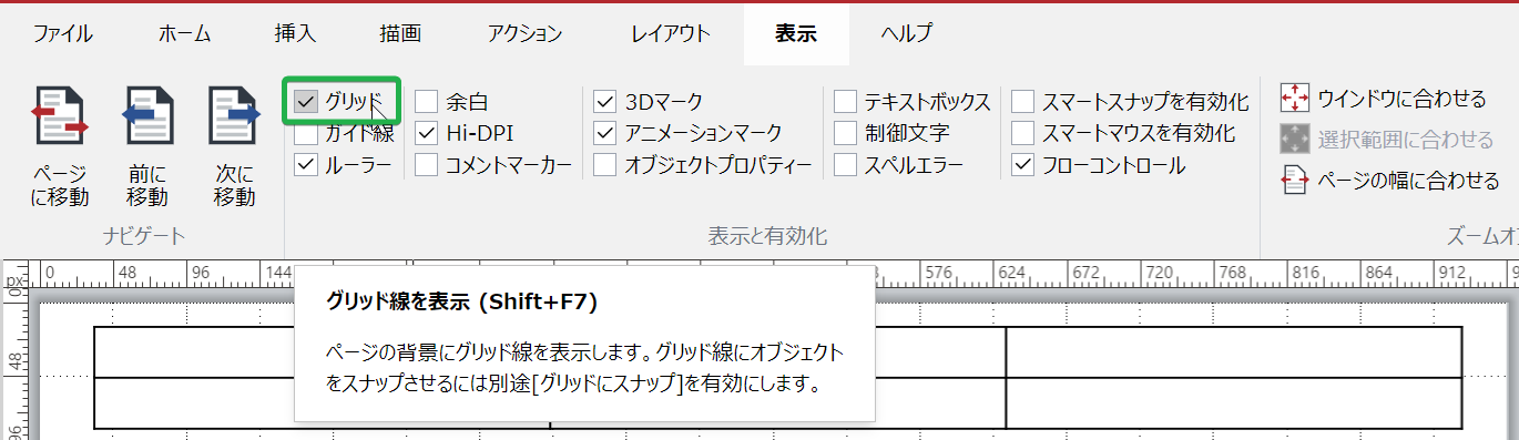 [表示リボン]タブの[表示と有効化]パネルの[グリッド]チェックボックス
