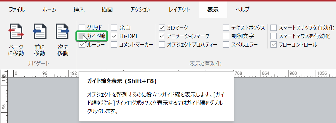 [表示リボン]タブの[表示と有効化]パネルの[ガイド]チェックボックス