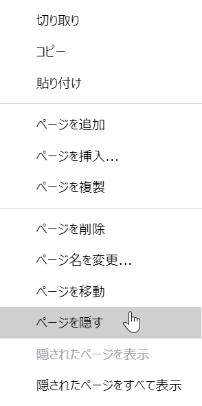 [ページのコンテキストメニューから[ページを非表示]コマンド