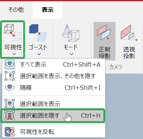 ビュー3D編集モードリボンタブの表示パネルの表示/非表示メニューから選択コマンドを非表示