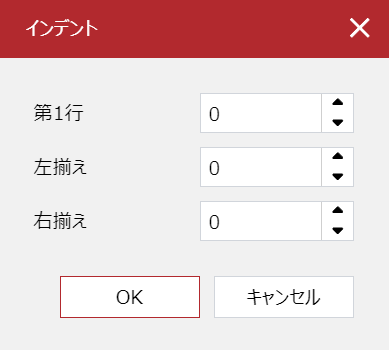 クリックするインデント]ポップアップダイアログ