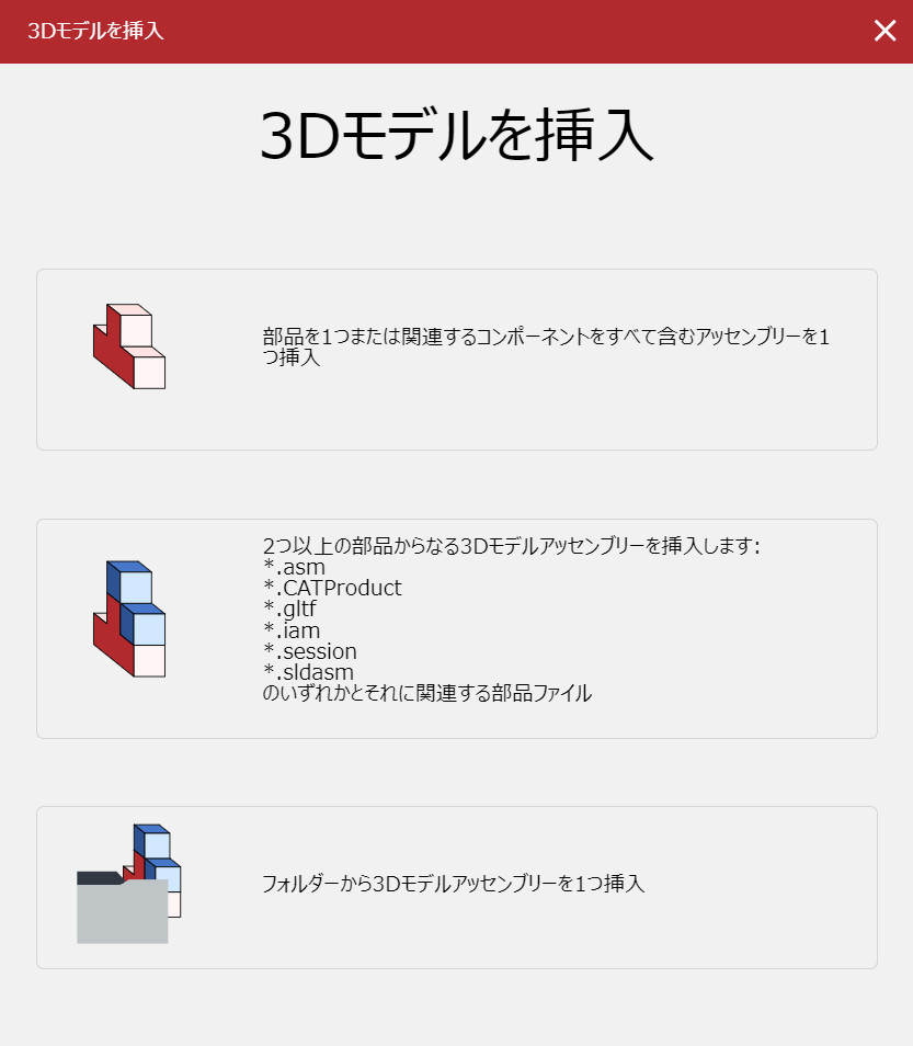 [3Dモデルを挿入（Insert 3D Model）]ポップアップダイアログボックス