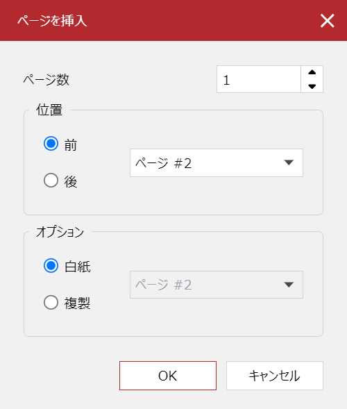 [ページの挿入]ポップアップダイアログ