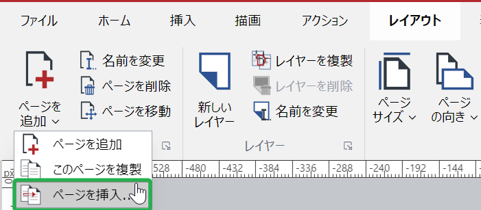 [レイアウト]リボンタブの[ページ]パネルにある[新しいページ分割]ボタンから[ページを挿入]コマンド