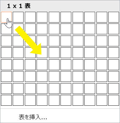 [テーブルの挿入]ドロップダウンメニューのマトリックスにある1x1テーブル