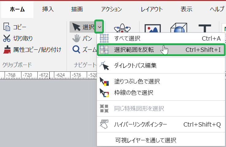 [ホーム]リボンタブの[ナビゲート]パネルの[選択ツール]ボタンメニューからの選択を反転
