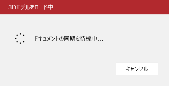 ビューアーでの3Dモデルの読み込みポップアップダイアログ