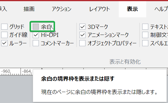 [表示リボン]タブの[表示と有効化]パネルの[余白]チェックボックス