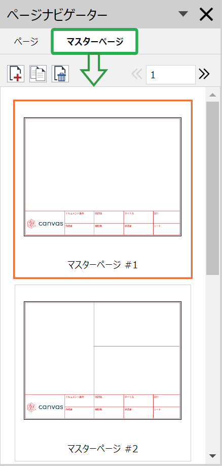 [レイアウトの表示]タブの[ページ]パネルの[マスターページ]タブ