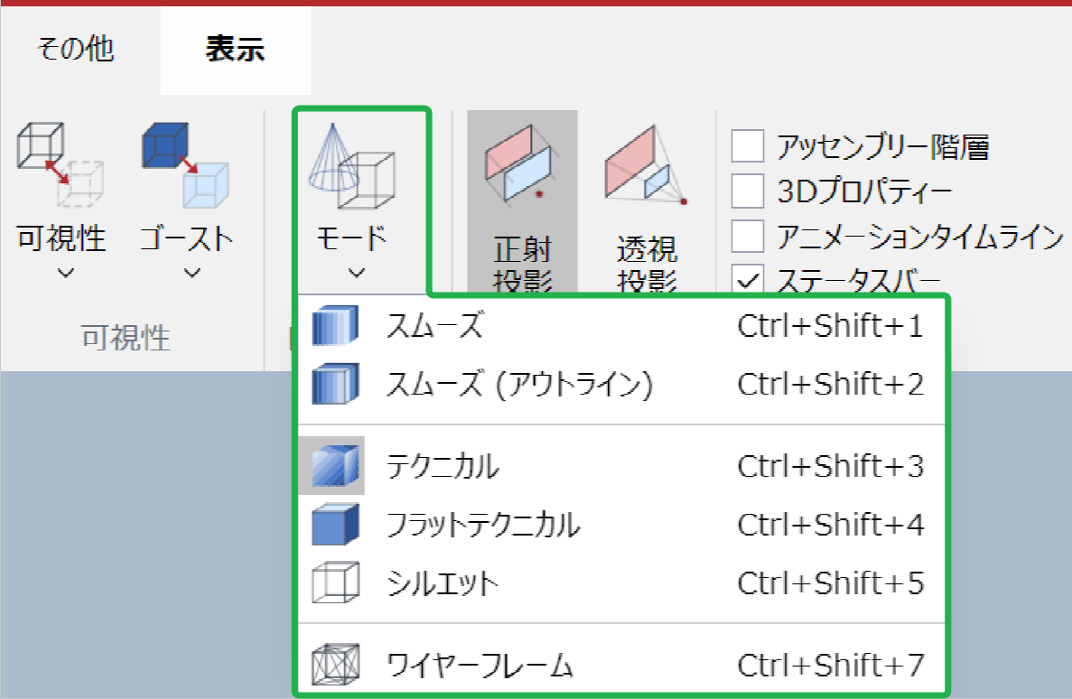 3D編集モードの[表示]リボンタブの[レンダー]パネルの[モード]メニュー