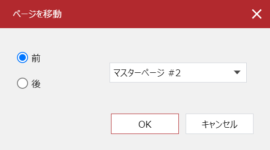 マスターページのページ移動ポップアップダイアログ